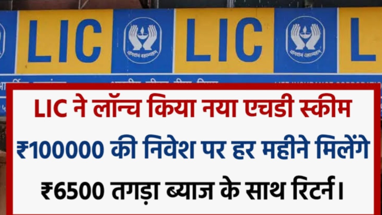 LIC New FD Scheme 2025