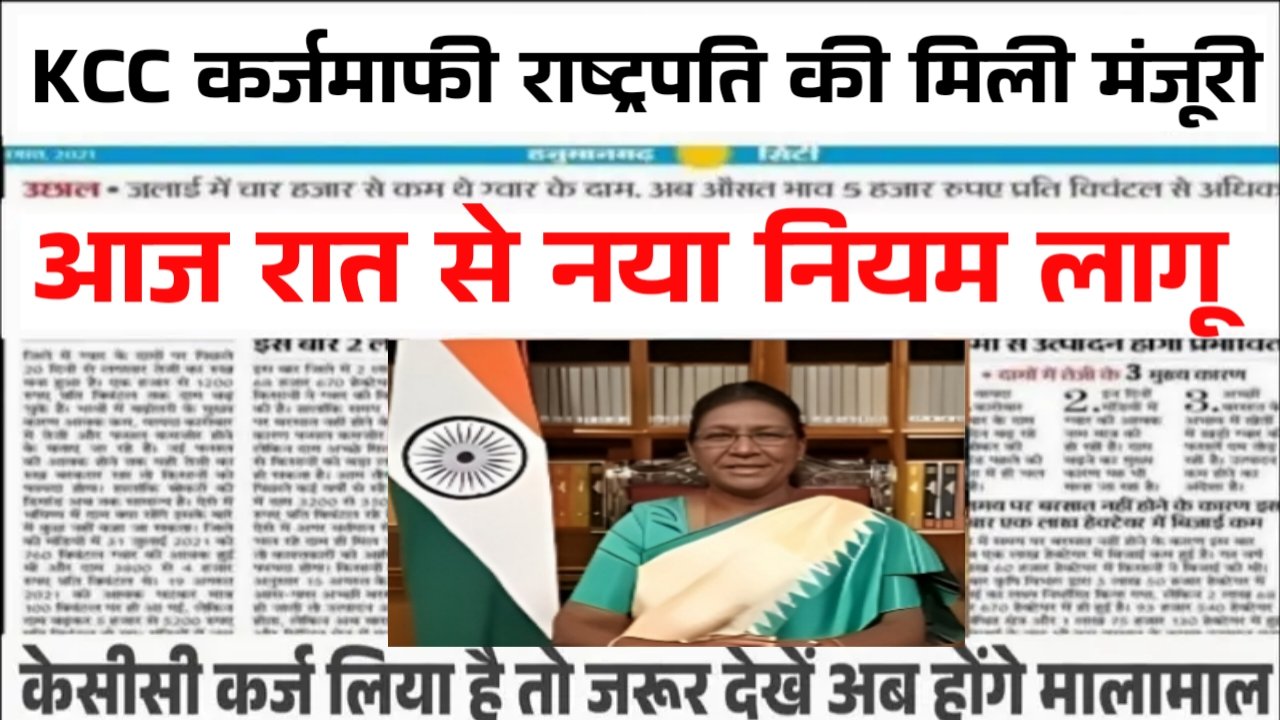 KCC Loan Mafi Yojana